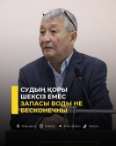 Запасы воды не бесконечны