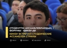 КИнЭУ встречал студенческие ассамблеи страны