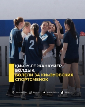 Болели за КИнЭУовских спортсменок