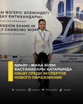 ҚИнЭУ - жаңа білім бастамалары қатарында