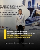 ҚИнЭУ - жаңа білім бастамалары қатарында