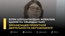 Білім алушылардың жобалық қызметін ұйымдастыру