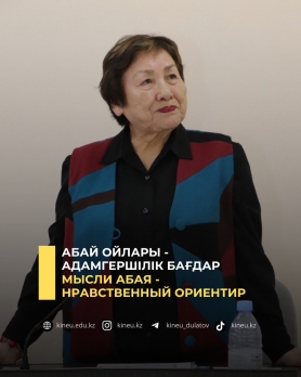 Абай ойлары -  адамгершілік бағдар