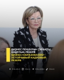Бизнес+образование= устойчивый кадровый резерв