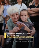 Яркий финал летнего сезона