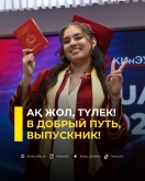 В добрый путь, выпускник!