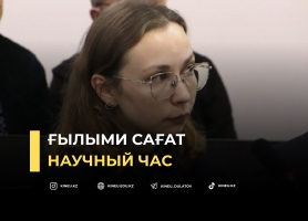 Ғылыми сағат