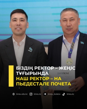 Наш ректор &ndash; на пьедестале почета