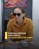 Хабтың ерекше миссиясы