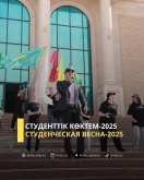 Студенческая весна