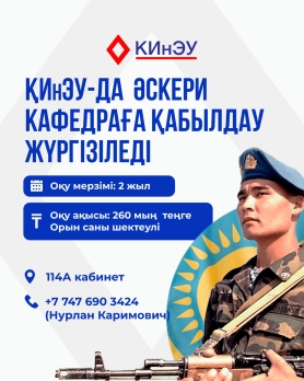 ҚИнЭУ-да әскери кафедраға қабылдау жүргізіледі